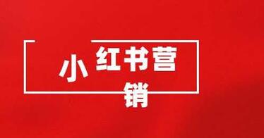 小紅書筆記熱門話題