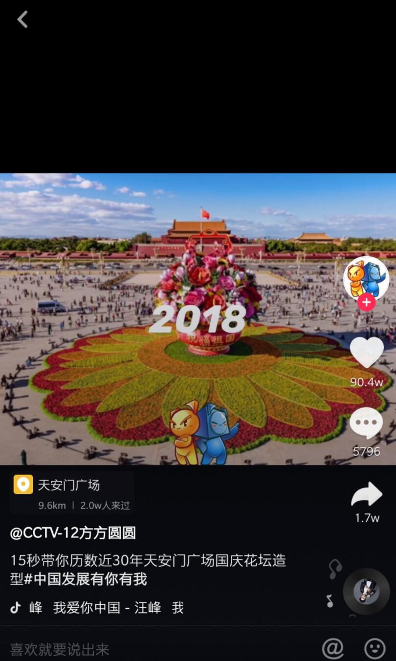 抖音國慶數(shù)據(jù)報告：30萬條視頻打卡北京，1.3億次播放共覽天安門