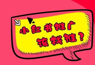 小紅書推廣方式是怎樣的？小紅書推廣哪家好？