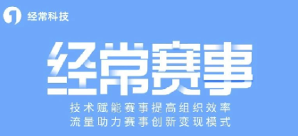 經(jīng)常直播賽事系統(tǒng)快速搭建少兒賽事活動,功能豐富互動直播!